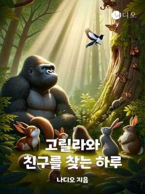 cover image of 고릴라와 친구를 찾는 하루